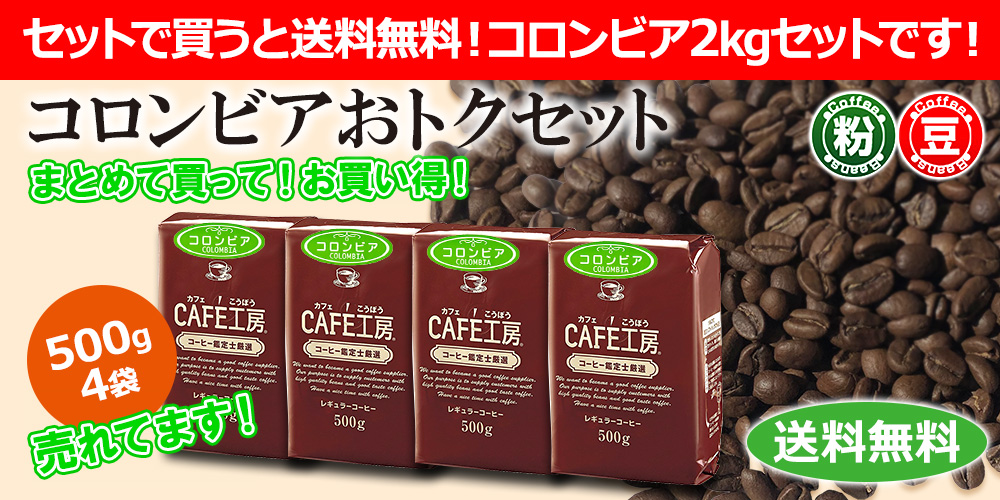 コロンビアおトクセット