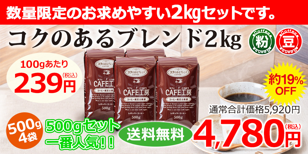 コクのあるブレンド2㎏