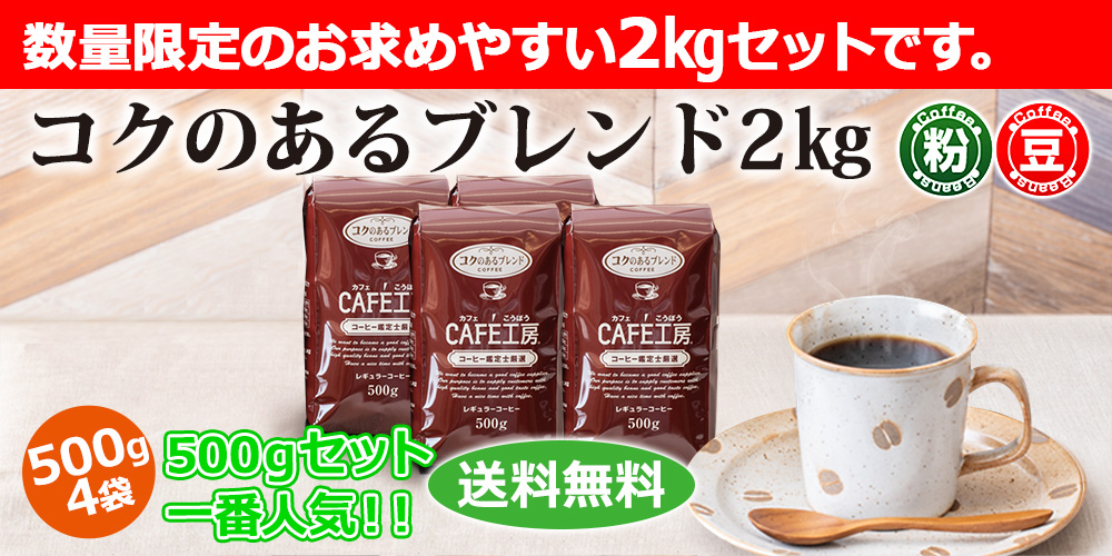 コクのあるブレンド2㎏