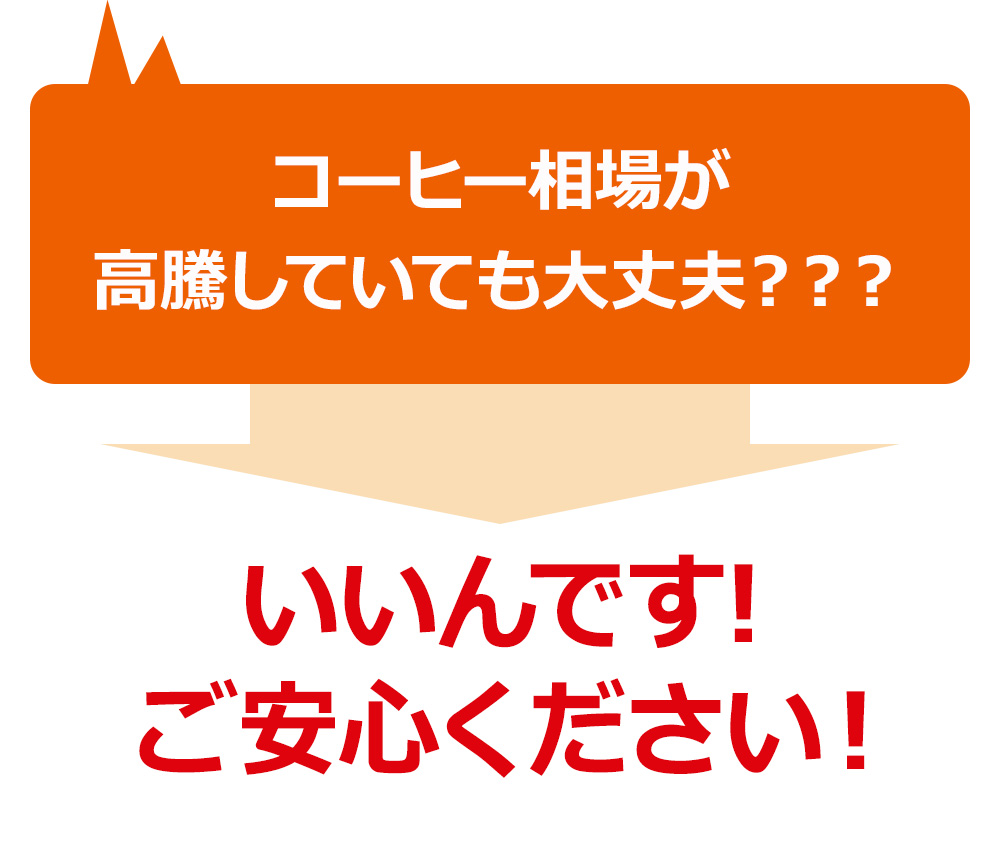 コーヒー相場が高騰していても大丈夫？？？