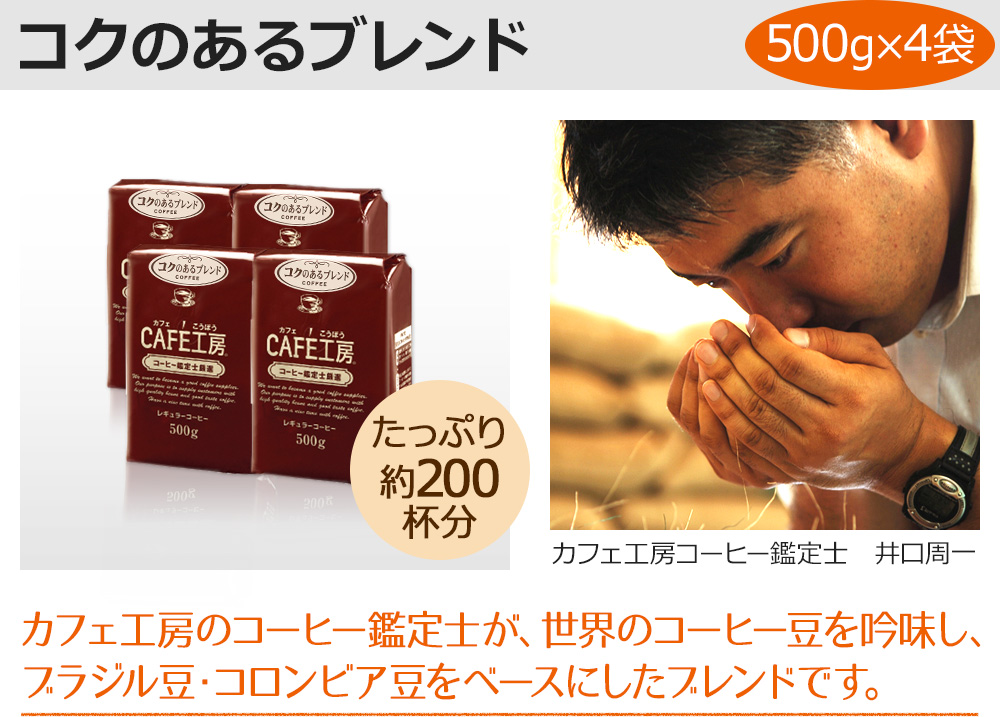 コクのあるブレンド500g×4袋