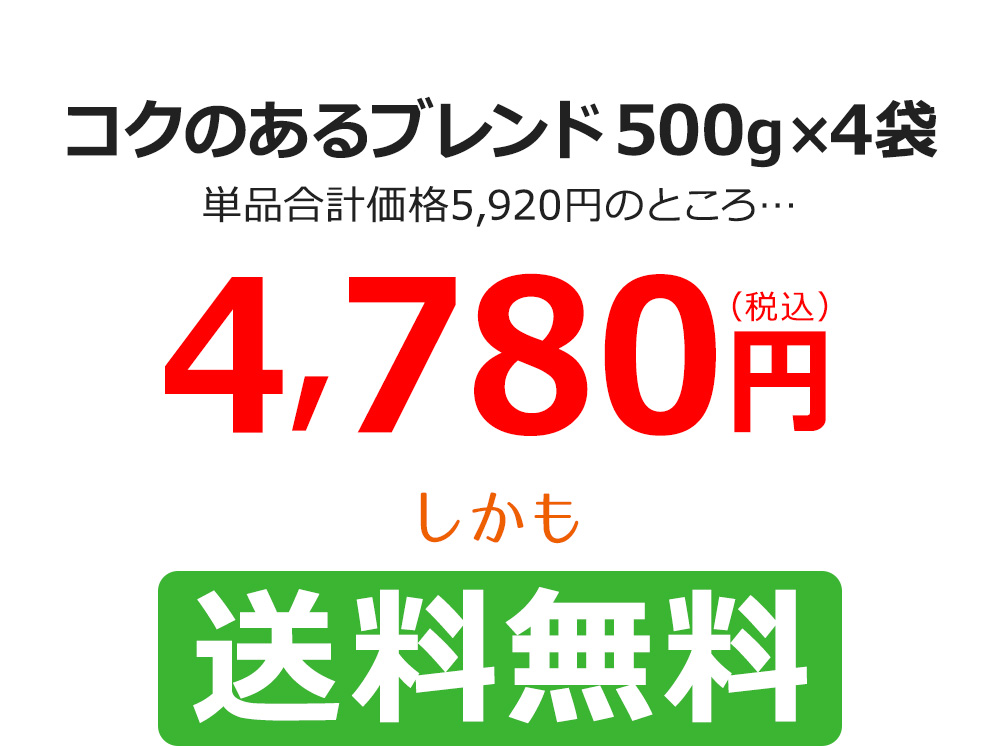 コクのあるブレンド500g×4袋　単品合計価格5,920円のところ…　4,780円（税込み）