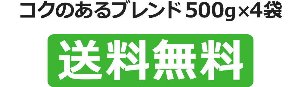 コクのあるブレンド500g×4袋　単品合計価格5,920円のところ…　4,780円（税込み）