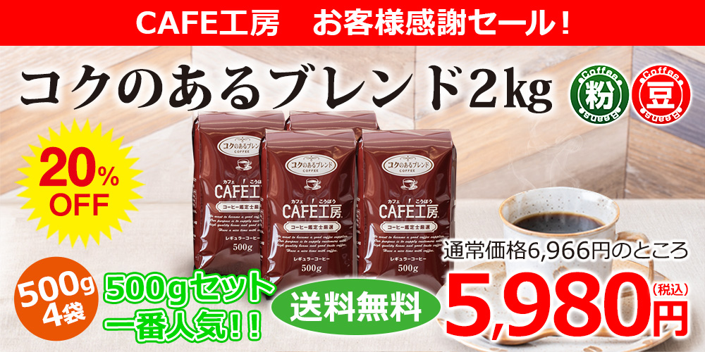 人気のコクのあるブレンド2kg　日頃の感謝を込めて数量限定で特売開催中です!