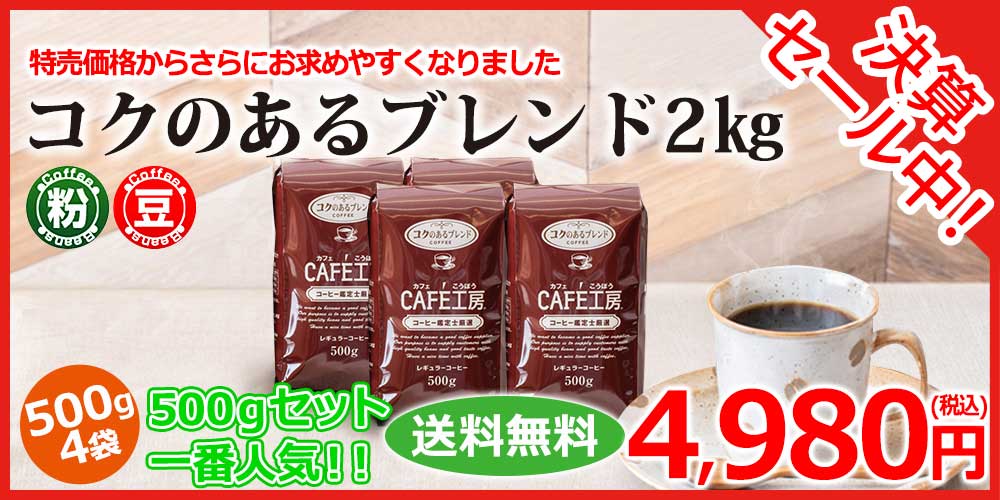 人気のコクのあるブレンド2kg　日頃の感謝を込めて数量限定で特売開催中です!