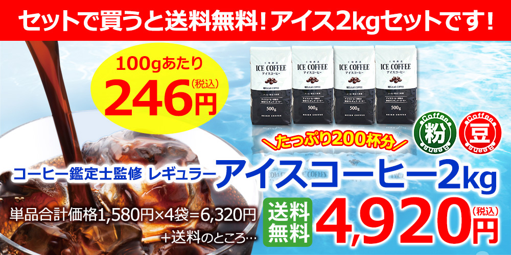 コーヒー鑑定士監修　アイスコーヒー2kg