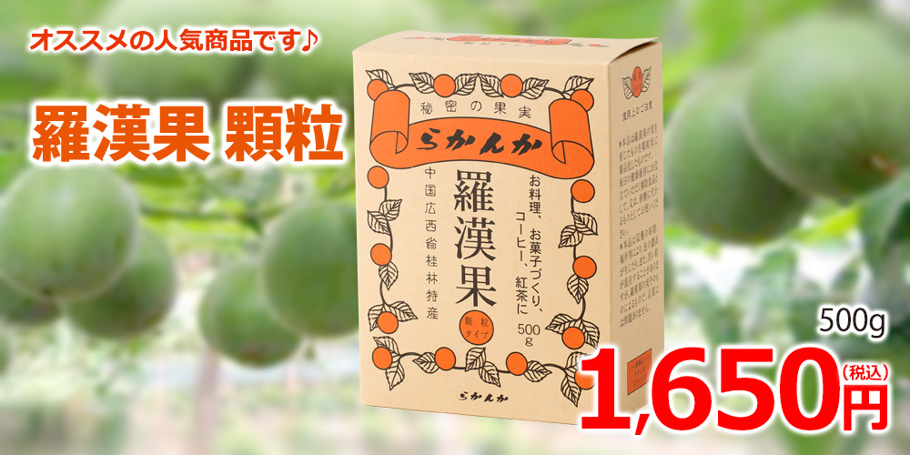 羅漢果（ラカンカ）顆粒500g｜CAFE工房