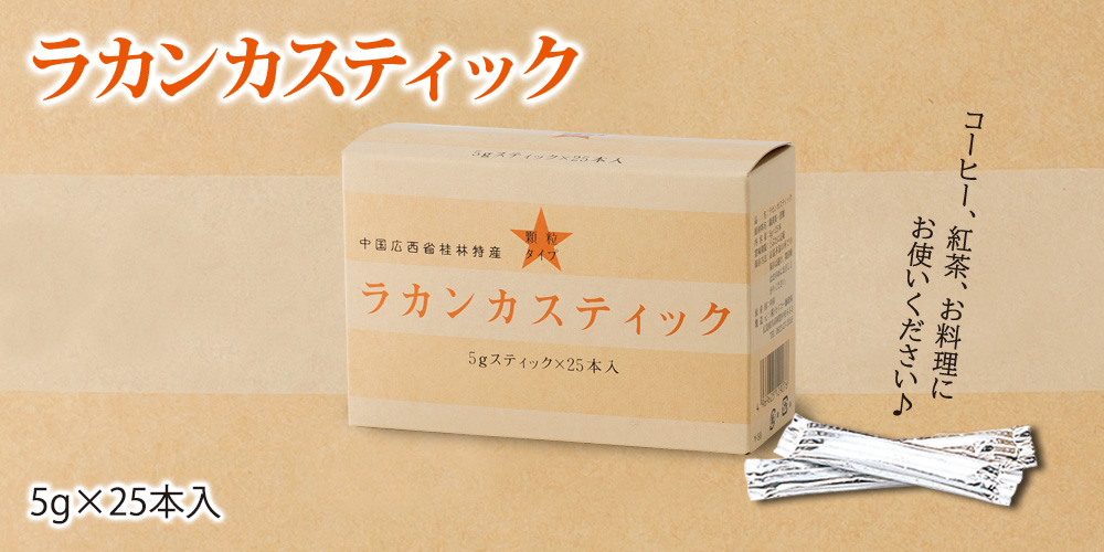 ラカンカ スティック 5g×25本｜CAFE工房