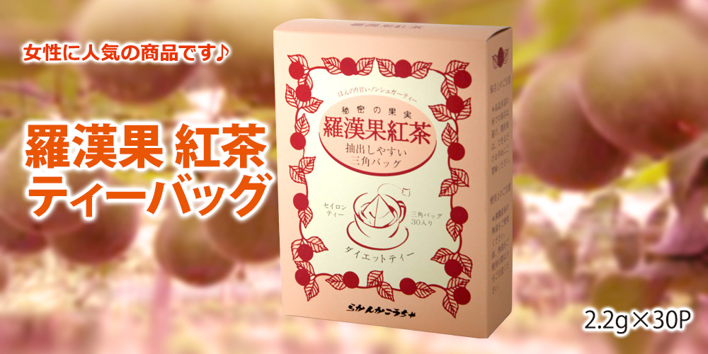 羅漢果紅茶三角ティーバッグ（2.2g×30個入）｜CAFE工房