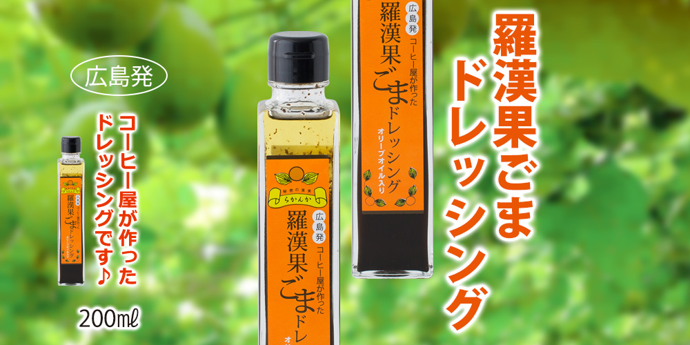 羅漢果ごまドレッシング