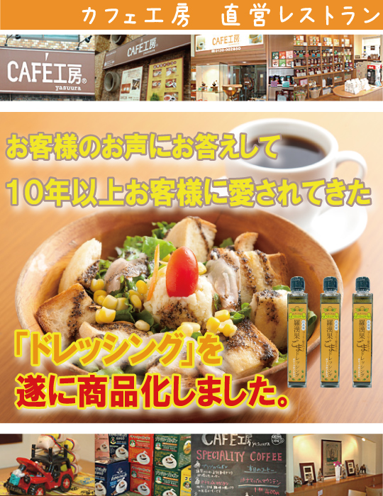 カフェ工房直営レストラン 10年以上お客様に愛されてきたお客様のお声にお答えして「ドレッシング」を遂に商品化しました。