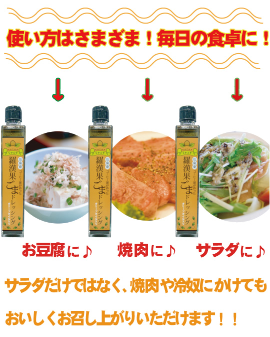 使い方はさまざま!毎日の食卓に!お豆腐に♪焼肉に♪サラダに♪サラダだけではなく、焼肉や冷奴にかけてもおいしくお召し上がりいただけます!!