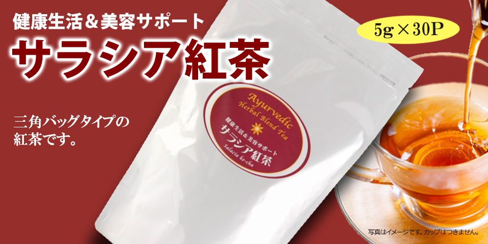 サラシア紅茶(5g×30包)