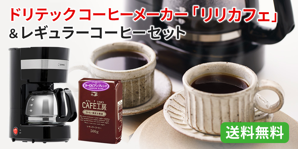 福袋】4人用ドリテックコーヒーメーカー「リリカフェ」500g