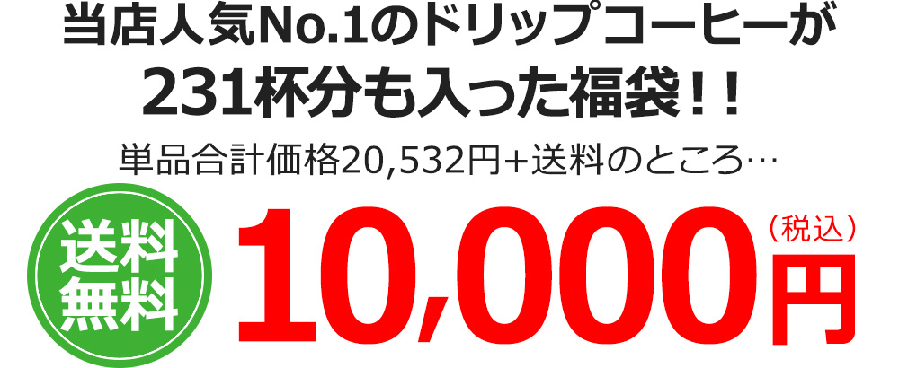当店人気No.1のドリップコーヒーが231杯分も入った福袋!!
