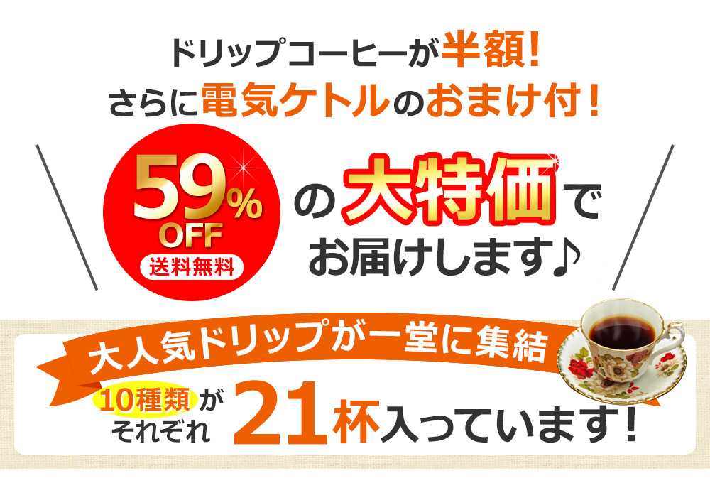 ドリップコーヒーが半額!さらに電気ケトルのおまけ付!