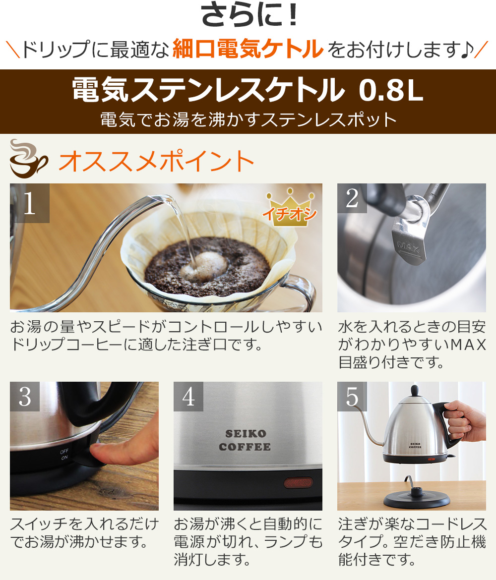 さらに!ドリップに最適な細口電気ケトルをお付けします♪/