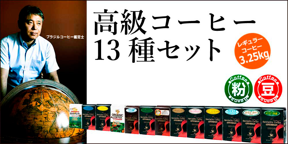 レギュラーコーヒー13種セット