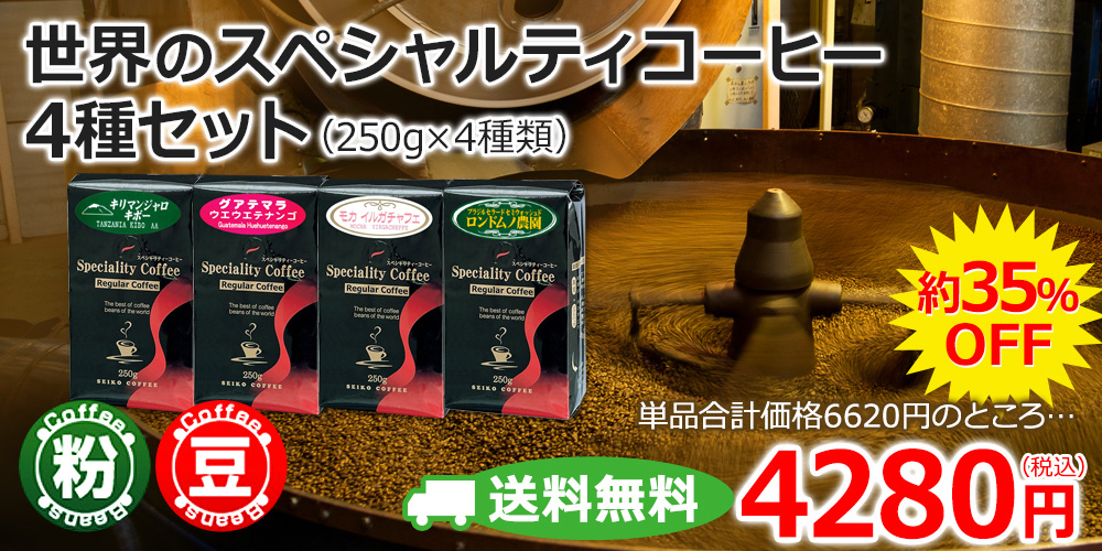 世界のスペシャルティコーヒー4種セット