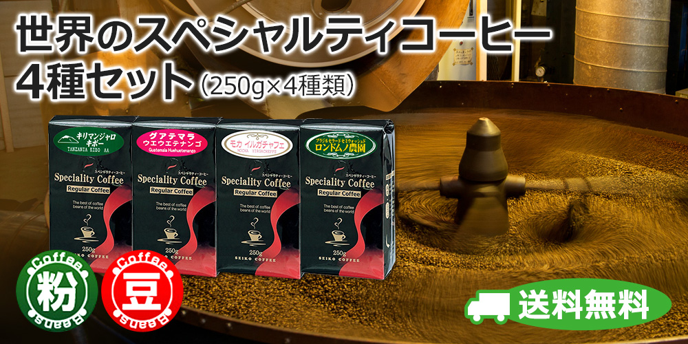 世界のスペシャルティコーヒー4種セット