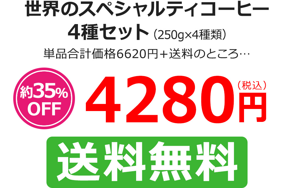 世界のスペシャルティコーヒー4種セット