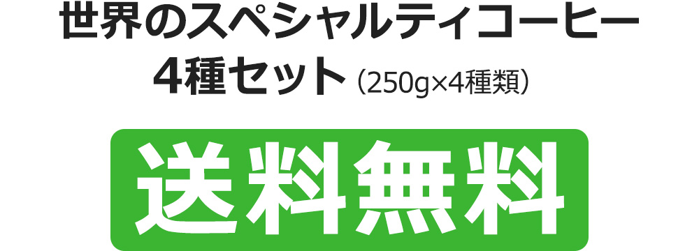 世界のスペシャルティコーヒー4種セット