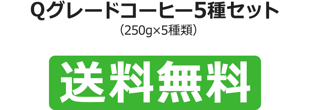 Qグレードコーヒー5種セット
