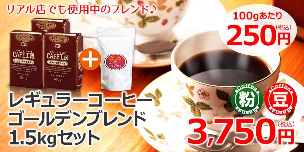 リアル店でも使用中のブレンド♪