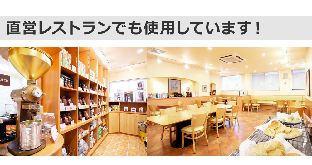 直営レストランでも使用しています!