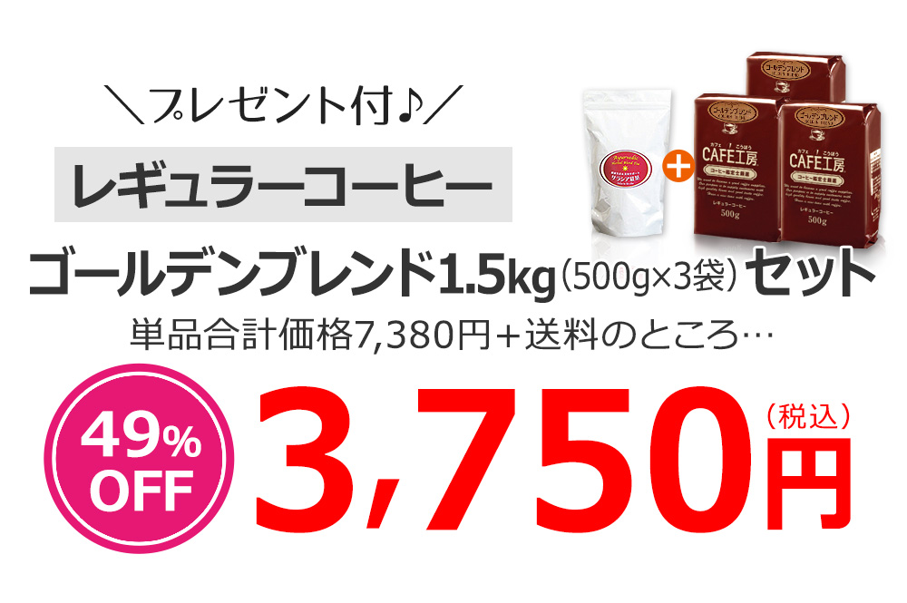 ゴールデンブレンド1.5kg(500g×3袋)セット