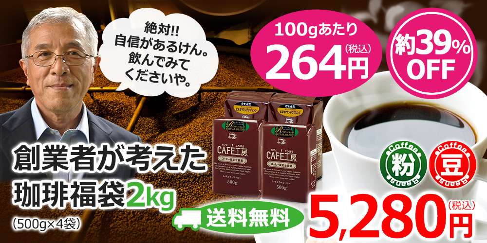 レギュラーコーヒー人気の送料無料2kgセットです　創業者が考えた珈琲福袋2kg