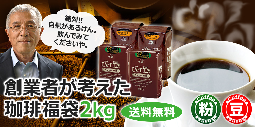 レギュラーコーヒー人気の送料無料2kgセットです 創業者が考えた珈琲福袋2kg
