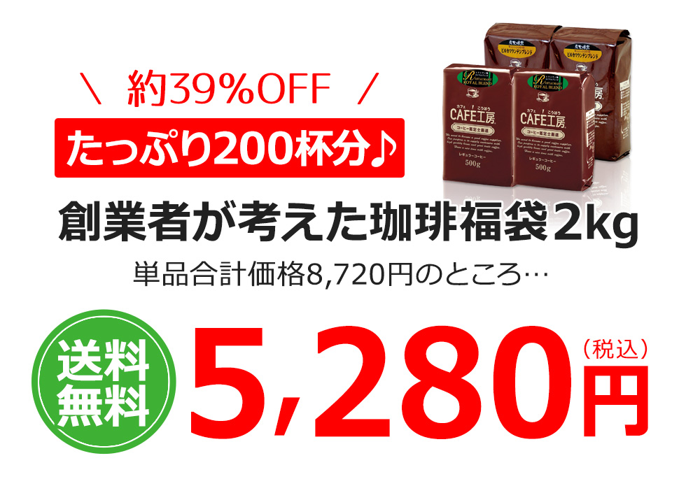 たっぷり200杯分　送料無料