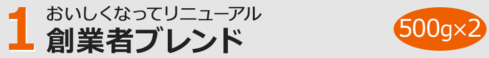 創業者ブレンド