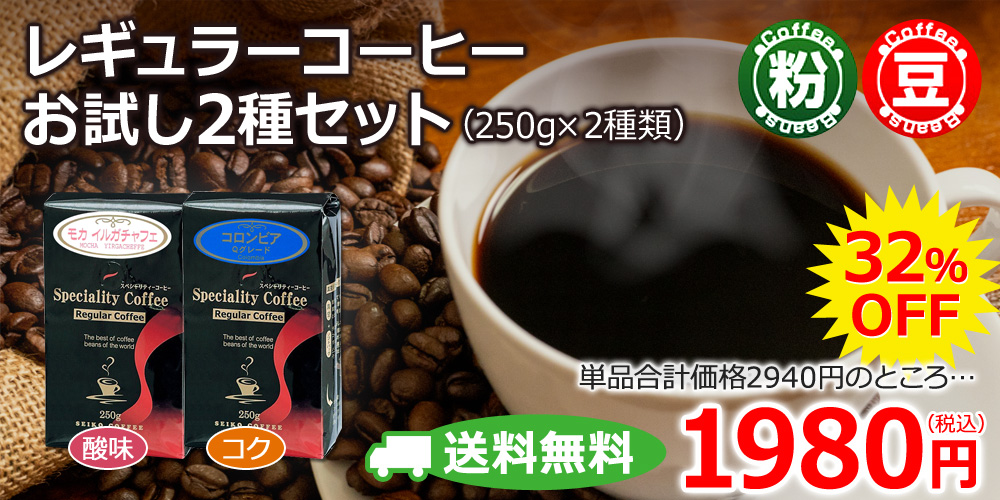 レギュラーコーヒーお試し2種セット(250g×2種類)