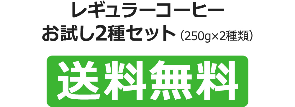 レギュラーコーヒーお試し3種セット(250g×3種類)
