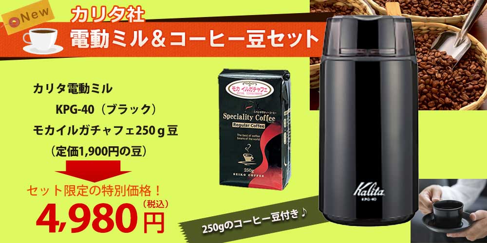 kalitaカリタ & カフェ工房 電動ミル＆モカ豆セット｜CAFE工房