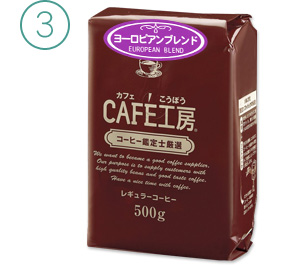 ヨーロピアンブレンド（500g×1袋）