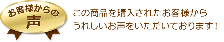 うれしいお声をいただいております！