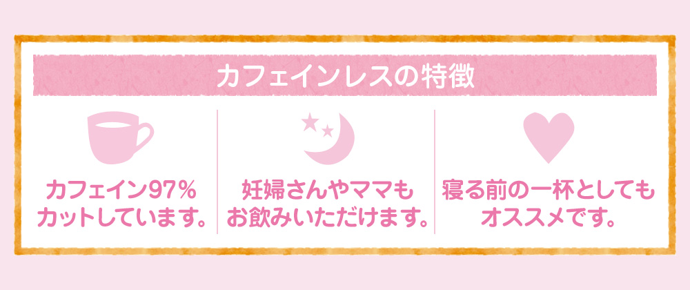 カフェインレスの特徴