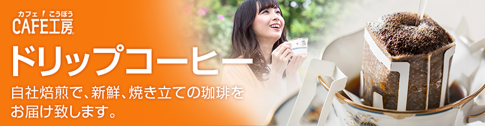 ドリップコーヒー