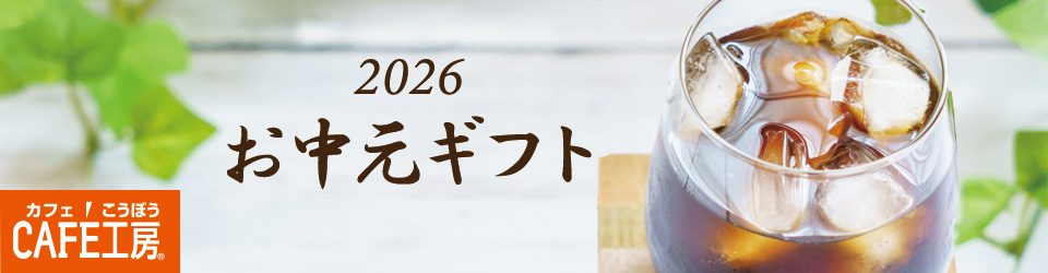 お中元2026年