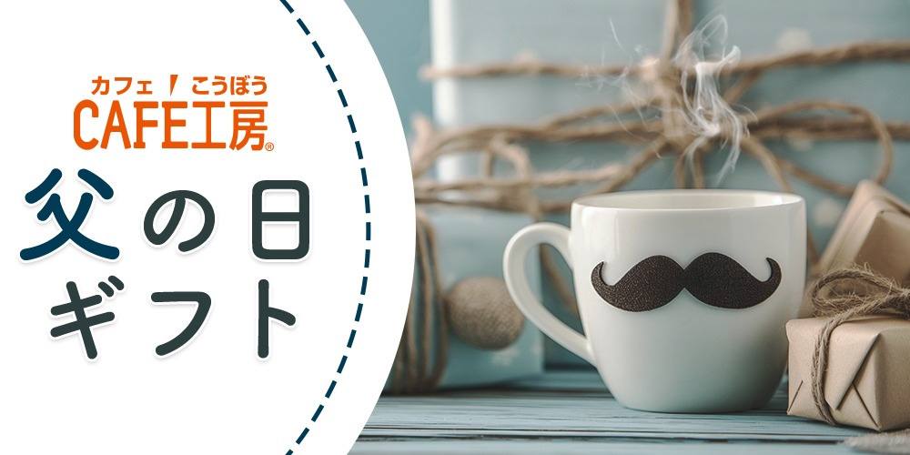 コーヒー通販カフェ工房｜本格ドリップコーヒーとレギュラーコーヒー