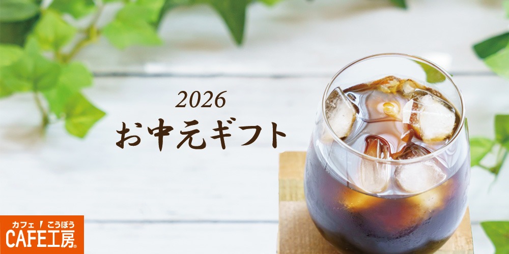 コーヒー通販カフェ工房｜本格ドリップコーヒーとレギュラーコーヒー