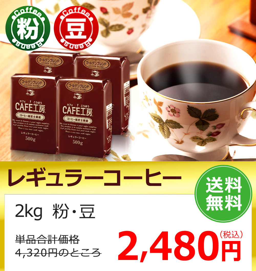 レギュラーコーヒー2kg　粉・豆　送料無料