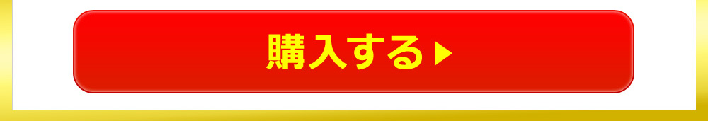 購入する