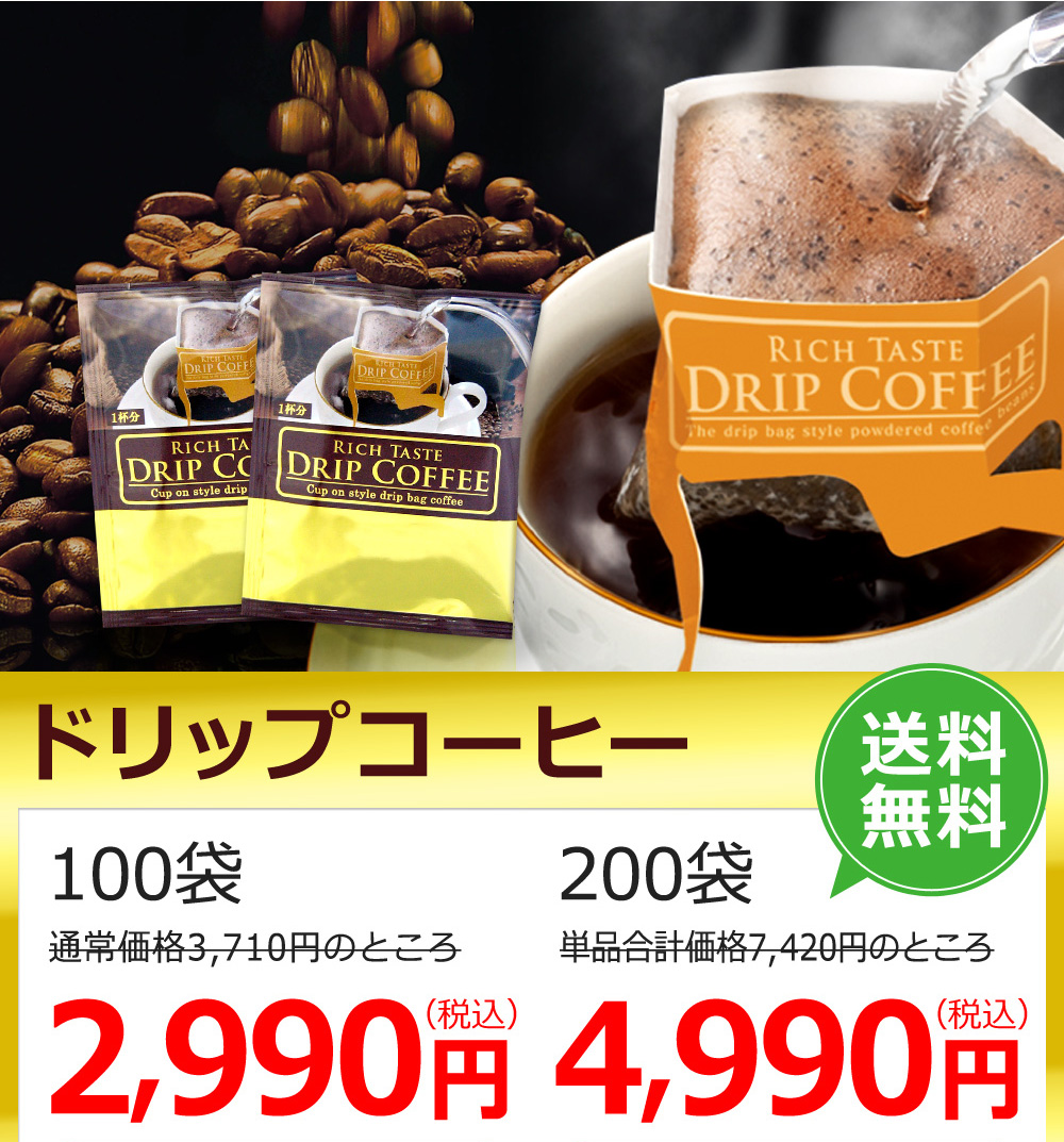ドリップコーヒー　100袋　200袋