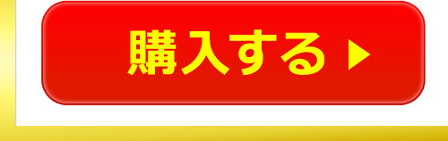 購入する