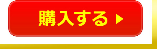 購入する