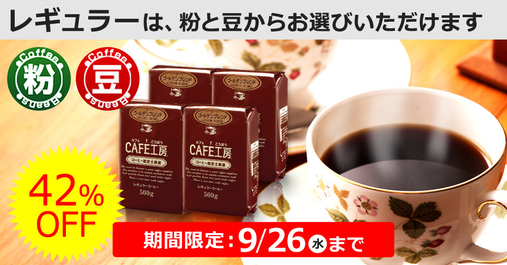 レギュラーは、粉と豆からお選びいただけます。